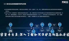 匿名加密货币交易:深入了解如何保护您的隐私