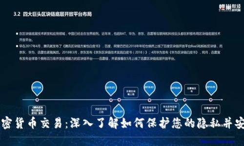 匿名加密货币交易:深入了解如何保护您的隐私并安全交易