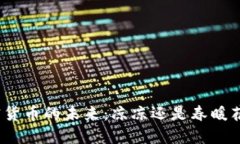 加密货币的未来:凉凉还是春暖花开?
