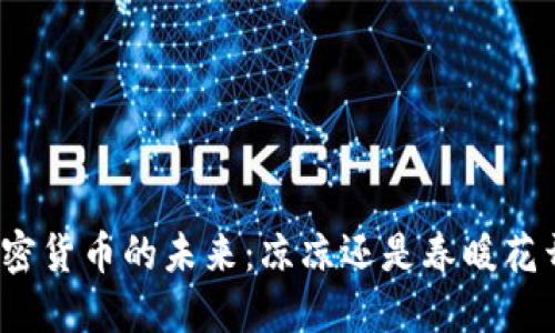 加密货币的未来:凉凉还是春暖花开?