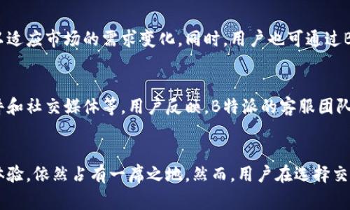 jiaoti是否选择B特派进行比特币交易更快？/jiaoti
比特币, B特派, 交易速度, 加密货币/guanjianci

引言
在如今的加密货币交易市场中，速度与效率成为了投资者极为关注的两个重要指标。特别是在比特币交易中，如何快速且安全地完成交易显得尤为重要。B特派作为一种新兴的交易平台，声称其交易速度优于其他平台。那么，B特派究竟是否真的比其他交易平台更快？本文将对此进行详细探讨。

B特派平台概述
B特派是一款创新的加密货币交易平台，用户可以通过该平台进行比特币等加密货币的购买与交易。B特派在技术架构上进行了，采用了先进的区块链技术，旨在为用户提供更快速的交易体验。其平台响应时间短，交易确认速度快，受到许多用户的青睐。

比特币交易的速度因素
在深入讨论B特派的交易速度之前，我们需要了解比特币交易速度的影响因素。比特币的交易速度不仅取决于交易平台的技术水平，还与区块链的状态、网络拥堵程度、交易费用等多个因素紧密相关。交易费用越高，矿工优先处理该交易的可能性越大，从而导致更快的确认时间。相反，网络拥堵可能导致交易等待时间延长。

B特派的交易速度表现
B特派的交易速度在用户反馈中普遍被认为较快。平台采用了高效的交易机制，例如提供了多重权限认证和快速的KYC（用户身份认证）流程，确保用户能在尽可能短的时间内完成交易。此外，B特派的系统能够处理大量并发交易，减少了交易高峰期的延迟，为用户提供了流畅的交易体验。

用户体验评价
在对B特派的用户评价中，我们不难发现，大部分用户对其交易速度表示满意。许多交易者反映，在高峰时期，他们的比特币交易能够以快速的速度完成，且交易确认时间相较于其他平台明显缩短。这使得B特派不仅吸引了新用户，也稳固了老用户的忠诚度。

B特派与其他平台的对比
当我们将B特派与其他主流比特币交易平台进行对比时，例如Coinbase、Binance等，我们发现B特派在某些情况下表现优于这些平台。尤其是在交易速度和用户界面的流畅性上，B特派显现出其独特的竞争优势。然而，在某些情况下，其他平台可能在市场深度和交易种类上更具优势，用户在选择交易平台时需要综合考虑。

未来展望
随着加密货币市场的不断发展，交易速度将成为用户在选择交易平台时的重要指标之一。B特派若想继续保持其竞争优势，需要不断其技术，提升交易速度并降低交易成本。同时，加强用户服务和平台安全性也是提升用户体验的关键因素。

常见问题解答

h4问题一：B特派的交易费用如何？/h4
B特派的交易费用相对市场其他平台较为合理，用户能够清晰地了解每一笔交易的收费标准。根据市场反馈，B特派在保证交易速度的基础上，提供了一定的费用透明度。此外，B特派也不定期推出促销活动，例如降低部分交易的手续费，吸引更多用户。

h4问题二：在B特派交易比特币是否安全？/h4
在选择交易平台时，用户最为关注的无疑是交易的安全性。B特派在安全性方面做了大量工作，比如采用了高级的加密技术及多重验证，确保用户的资金安全。此外，B特派还提供了资金冷存储服务，将大部分用户资产存放于冷钱包中，进一步降低了黑客攻击的风险。

h4问题三：如何提高在B特派的交易速度？/h4
为了提高在B特派的交易速度，用户可以通过选择高交易费用的方式提高优先权。虽然费用更高，但这能确保交易在网络繁忙时更快速地得到确认。另外，用户应保持账户资料完整，完成KYC认证，这样在交易时系统会更迅速地处理操作。

h4问题四：B特派提供哪些交易对？/h4
B特派支持多种比特币交易对，用户可以方便地选择需要交易的加密货币，从而实现多样化投资。随着平台的发展，B特派可能会逐渐扩展其交易对，以适应市场的需求变化。同时，用户也可通过B特派进行法币购买比特币，进一步简化交易流程。

h4问题五：B特派的客服响应如何？/h4
用户在交易中遇到的问题能否及时解决与平台的客服效率息息相关。B特派在客服支持方面表现良好，提供了多种联系方式，包括在线聊天、电子邮件和社交媒体等。用户反映，B特派的客服团队响应时间较快，能够及时解决用户的问题。这为用户提供了额外的保障和信心。

总结
综上所述，B特派作为比特币交易平台，在交易速度方面的表现众所周知，吸引了大量用户。虽然市场竞争激烈，但B特派通过技术创新和卓越的用户体验，依然占有一席之地。然而，用户在选择交易平台时应综合考量多种因素，包括交易费用、安全性、以及所提供的交易对等。希望未来能够看到B特派在提升交易速度的同时，也不断其其他服务。