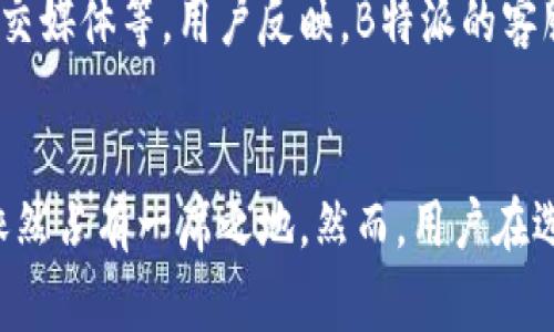 jiaoti是否选择B特派进行比特币交易更快？/jiaoti
比特币, B特派, 交易速度, 加密货币/guanjianci

引言
在如今的加密货币交易市场中，速度与效率成为了投资者极为关注的两个重要指标。特别是在比特币交易中，如何快速且安全地完成交易显得尤为重要。B特派作为一种新兴的交易平台，声称其交易速度优于其他平台。那么，B特派究竟是否真的比其他交易平台更快？本文将对此进行详细探讨。

B特派平台概述
B特派是一款创新的加密货币交易平台，用户可以通过该平台进行比特币等加密货币的购买与交易。B特派在技术架构上进行了，采用了先进的区块链技术，旨在为用户提供更快速的交易体验。其平台响应时间短，交易确认速度快，受到许多用户的青睐。

比特币交易的速度因素
在深入讨论B特派的交易速度之前，我们需要了解比特币交易速度的影响因素。比特币的交易速度不仅取决于交易平台的技术水平，还与区块链的状态、网络拥堵程度、交易费用等多个因素紧密相关。交易费用越高，矿工优先处理该交易的可能性越大，从而导致更快的确认时间。相反，网络拥堵可能导致交易等待时间延长。

B特派的交易速度表现
B特派的交易速度在用户反馈中普遍被认为较快。平台采用了高效的交易机制，例如提供了多重权限认证和快速的KYC（用户身份认证）流程，确保用户能在尽可能短的时间内完成交易。此外，B特派的系统能够处理大量并发交易，减少了交易高峰期的延迟，为用户提供了流畅的交易体验。

用户体验评价
在对B特派的用户评价中，我们不难发现，大部分用户对其交易速度表示满意。许多交易者反映，在高峰时期，他们的比特币交易能够以快速的速度完成，且交易确认时间相较于其他平台明显缩短。这使得B特派不仅吸引了新用户，也稳固了老用户的忠诚度。

B特派与其他平台的对比
当我们将B特派与其他主流比特币交易平台进行对比时，例如Coinbase、Binance等，我们发现B特派在某些情况下表现优于这些平台。尤其是在交易速度和用户界面的流畅性上，B特派显现出其独特的竞争优势。然而，在某些情况下，其他平台可能在市场深度和交易种类上更具优势，用户在选择交易平台时需要综合考虑。

未来展望
随着加密货币市场的不断发展，交易速度将成为用户在选择交易平台时的重要指标之一。B特派若想继续保持其竞争优势，需要不断其技术，提升交易速度并降低交易成本。同时，加强用户服务和平台安全性也是提升用户体验的关键因素。

常见问题解答

h4问题一：B特派的交易费用如何？/h4
B特派的交易费用相对市场其他平台较为合理，用户能够清晰地了解每一笔交易的收费标准。根据市场反馈，B特派在保证交易速度的基础上，提供了一定的费用透明度。此外，B特派也不定期推出促销活动，例如降低部分交易的手续费，吸引更多用户。

h4问题二：在B特派交易比特币是否安全？/h4
在选择交易平台时，用户最为关注的无疑是交易的安全性。B特派在安全性方面做了大量工作，比如采用了高级的加密技术及多重验证，确保用户的资金安全。此外，B特派还提供了资金冷存储服务，将大部分用户资产存放于冷钱包中，进一步降低了黑客攻击的风险。

h4问题三：如何提高在B特派的交易速度？/h4
为了提高在B特派的交易速度，用户可以通过选择高交易费用的方式提高优先权。虽然费用更高，但这能确保交易在网络繁忙时更快速地得到确认。另外，用户应保持账户资料完整，完成KYC认证，这样在交易时系统会更迅速地处理操作。

h4问题四：B特派提供哪些交易对？/h4
B特派支持多种比特币交易对，用户可以方便地选择需要交易的加密货币，从而实现多样化投资。随着平台的发展，B特派可能会逐渐扩展其交易对，以适应市场的需求变化。同时，用户也可通过B特派进行法币购买比特币，进一步简化交易流程。

h4问题五：B特派的客服响应如何？/h4
用户在交易中遇到的问题能否及时解决与平台的客服效率息息相关。B特派在客服支持方面表现良好，提供了多种联系方式，包括在线聊天、电子邮件和社交媒体等。用户反映，B特派的客服团队响应时间较快，能够及时解决用户的问题。这为用户提供了额外的保障和信心。

总结
综上所述，B特派作为比特币交易平台，在交易速度方面的表现众所周知，吸引了大量用户。虽然市场竞争激烈，但B特派通过技术创新和卓越的用户体验，依然占有一席之地。然而，用户在选择交易平台时应综合考量多种因素，包括交易费用、安全性、以及所提供的交易对等。希望未来能够看到B特派在提升交易速度的同时，也不断其其他服务。