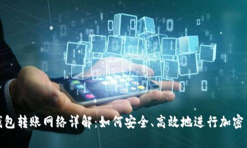 比特派钱包转账网络详解:如何安全、高效地进行加密货币转账