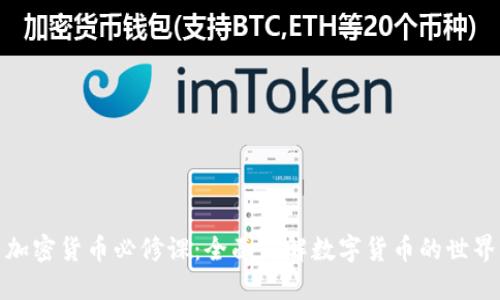 加密货币必修课:全面了解数字货币的世界