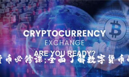 加密货币必修课:全面了解数字货币的世界