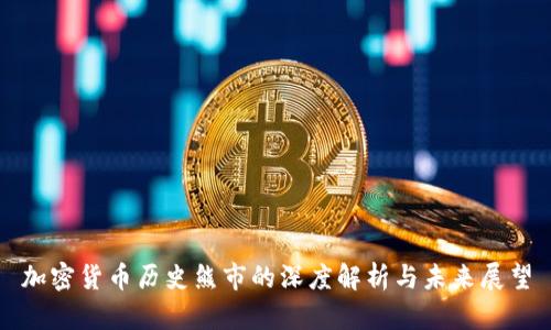 加密货币历史熊市的深度解析与未来展望