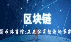 加密货币体育馆:未来体育经济的革新之路
