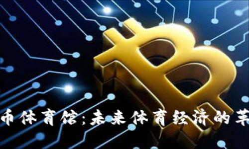加密货币体育馆:未来体育经济的革新之路