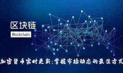 加密货币实时更新:掌握市场动态的最佳方式