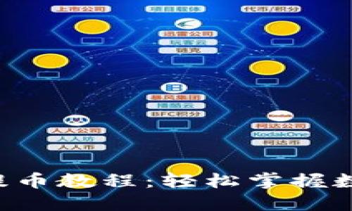 详细揭开B特派提币教程:轻松掌握数字货币提现技巧