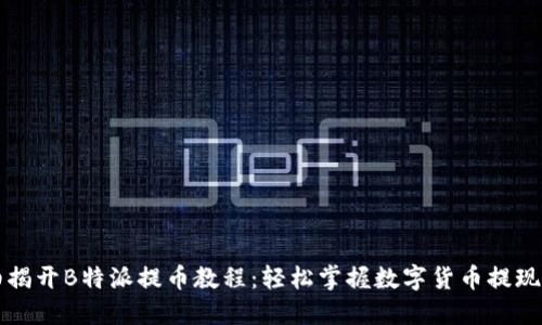 详细揭开B特派提币教程:轻松掌握数字货币提现技巧