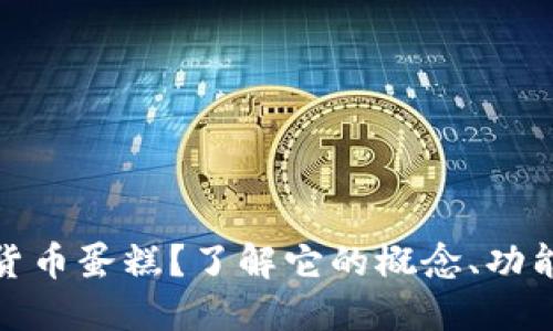 什么是加密货币蛋糕?了解它的概念、功能与投资机会