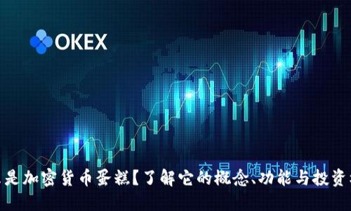 什么是加密货币蛋糕?了解它的概念、功能与投资机会