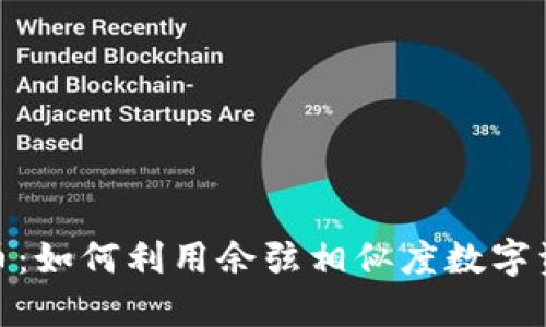 余弦加密货币:如何利用余弦相似度数字资产投资策略