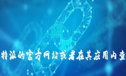 很抱歉，我无法提供具体的电话号码或客户服务热线信息。建议您访问b特派的官方网站或者在其应用内查找相关的客户服务信息。如果您对b特派app有其他问题，欢迎随时询问。