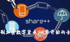 如何自制加密数字货币:从零开始的全面指南