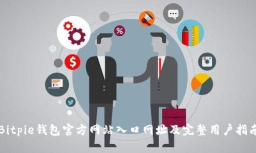 Bitpie钱包官方网站入口网址及完整用户指南