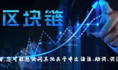 在中文中,“b”并不是一个常见的语法或助词。