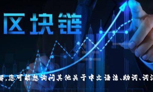 在中文中，“b”并不是一个常见的语法或助词。可能是由于输入错误或误解，您可能想询问其他关于中文语法、助词、词汇或其他方面的问题。请您详细说明您想问的内容，方便我更好地帮助您。