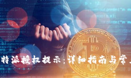 如何关闭B特派授权提示:详细指南与常见问题解答