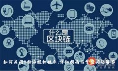 如何关闭B特派授权提示:详细指南与常见问题解