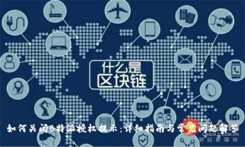 如何关闭B特派授权提示:详细指南与常见问题解答