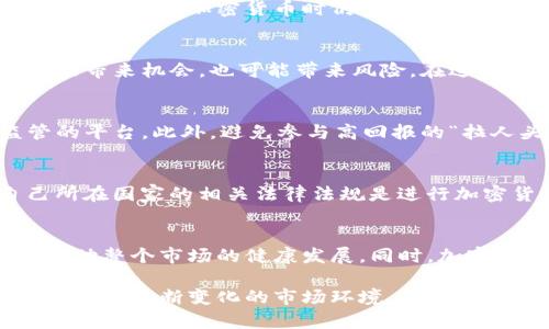 加密货币运作流程详解：从矿工到交易者的完整生态圈  
加密货币, 区块链, 数字货币, 矿工/guanjianci  

加密货币的运作流程是一个复杂而又美妙的系统，涉及多个角色与环节，本文将全面解析其背后的机制。随着比特币、以太坊等加密货币的兴起，越来越多的人开始关注这一领域，但对于其运作的具体流程却知之甚少。本文将围绕加密货币运作流程进行深入探讨，并同时展开一系列相关问题的分析，帮助读者全面理解加密货币的世界。  

1. 加密货币的基本概念  
加密货币是一种使用加密技术来保证交易安全、控制新单位生成并验证转移的数字或虚拟货币。与传统货币不同的是，绝大多数加密货币采取去中心化的网络架构，不依赖中央银行或政府。这种去中心化的特性是通过区块链技术得以实现的，区块链是一种分布式账本技术，可以记录所有的交易和信息。  

2. 加密货币的运作流程图概述  
加密货币的运作可以分为几个关键步骤，包括创建、交易、验证、记录和管理。下面的流程图将帮助读者更好地理解这一过程。  
1. **创建（Mining）** - 通过挖矿来生成新的加密货币。  
2. **交易** - 用户通过加密钱包进行交易，包括买卖、转账等。  
3. **验证** - 交易通过网络节点进行验证，确保其合法性。  
4. **记录（Blockchain）** - 经过验证的交易将被记录到区块链上。  
5. **管理** - 通过交易所或钱包对资产进行管理和转换。  

3. 加密货币的创建（Mining）  
加密货币的创建过程一般被称为“挖矿”。挖矿实际上是一个计算过程，矿工需要通过解决复杂的数学问题来验证交易。作为奖励，成功验证交易的矿工将获得一定数量的加密货币。这个过程不仅限制了新的加密货币的发行速度，还确保了网络的安全性。  
在比特币中，每十分钟大约会产生一个新的区块，其中包含了该时间段内所有的交易记录，并且这个过程被称为“proof of work”。每个区块都包含一个哈希指针，它指向前一个块，从而形成了一个链条。这也就是区块链的形成过程。  

4. 加密货币的交易  
用户进行加密货币交易时，通常需要一个数字钱包。数字钱包有多种形式，包括软件钱包、硬件钱包和在线钱包。用户可以通过这些钱包进行买卖、转账等操作。交易的信息，如发送者地址、接收者地址和交易金额，会被编码并生成新的交易记录。  
值得一提的是，所有的交易都是透明的，且可以在区块链上进行追踪。这让加密货币的交易相较于传统银行转账更为快速和方便，同时也增加了安全性。  

5. 验证与记录（Blockchain）  
完成交易后，交易信息需要被网络中的节点（即矿工）进行验证。验证的过程包括检查交易的合法性，如确保发送者账户中有足够的余额。经过验证的交易将被打包成区块，接下来这些区块将与之前的区块链接，形成区块链。  
区块链的特性使得任何篡改数据的行为都非常困难，因为如果试图修改一个区块中的交易记录，必须重新计算后续所有区块的哈希值。这使得区块链具有极高的安全性和不可篡改性。  

6. 如何管理加密货币  
加密货币的管理可以通过交易所来进行，用户可以在这些交易所中进行买卖操作。目前市面上有众多的加密货币交易所，例如Binance、Coinbase等。用户可以把自己的加密货币存放在这些交易所中，随时进行交易。在管理加密货币时，用户应注意安全问题，选择可靠的交易所和钱包，以防止资产损失。  

常见问题解答  

1. 加密货币是否真的安全？  
加密货币的安全性主要依赖于其背后的区块链技术。区块链的去中心化特性使得数据不容易被篡改，且大部分加密货币的交易都是公开透明的，用户可以随时查询。然而，用户在使用加密货币时仍需注意一些潜在风险，例如：黑客攻击、字典攻击等。保持个人密钥的安全是至关重要的，尤其是使用软件钱包和硬件钱包时，应采取必要的安全措施，避免信息泄露。  

2. 什么是加密货币的波动性？对投资有什么影响？  
加密货币市场的波动性很大，价格常常会在短时间内发生剧烈波动。这种波动性主要来自市场需求、投资者情绪、政策监管等多种因素的影响。对于投资者来说，波动性既可能带来机会，也可能带来风险。在进行加密货币投资时，了解市场动态和相关信息是非常重要的。同时，可以考虑设置止损点，减少不必要的损失。  

3. 如何避免加密货币投资的骗局？  
加密货币市场相对较新，存在许多骗局和欺诈行为。为了避免上当受骗，投资者应仔细研究潜在的项目和团队，以及相关的技术底层。在选择交易所时，应选择知名且受监管的平台。此外，避免参与高回报的“拉人头”模式或初始代币发行（ICO），并始终保持警惕，采用多种方式保障自身资金安全。  

4. 加密货币在全球的法律地位如何？  
不同国家和地区对加密货币的法律立场不尽相同。有些国家对加密货币持开放态度，并鼓励技术创新；而另一些国家则对其实施严格的监管，甚至禁止交易。因此，了解自己所在国家的相关法律法规是进行加密货币交易和投资时非常重要的一步，避免因法律问题而带来的财务损失或法律风险。  

5. 加密货币的未来发展趋势如何？  
未来加密货币将继续向规范化、合规化方向发展，随着金融科技的不断进步，区块链技术将逐渐被其他行业广泛采用。政府机构也可能逐步加入加密资产管理和监管体系，推动整个市场的健康发展。同时，加密货币的应用场景将不断扩展，从支付工具转变为融资、权益证明、资产交易等多种形式。这些发展都将促使加密货币在未来的应用价值提升，进一步融入日常金融生活中。  

综上所述，加密货币的运作机制是一个复杂而充满潜力的生态系统。通过了解这整个流程，用户不仅能更好地参与加密货币的投资和交易，同时也能保护自己的资产安全，以应对不断变化的市场环境。