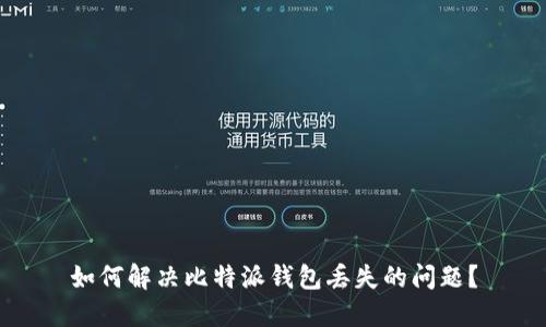 如何解决比特派钱包丢失的问题?