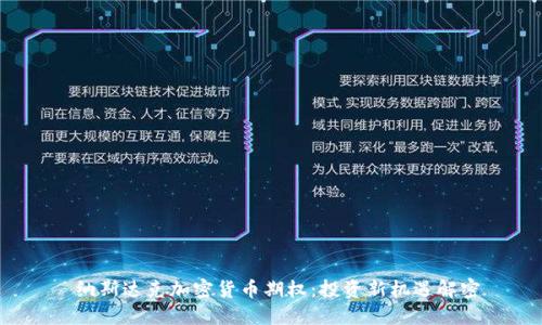 纳斯达克加密货币期权:投资新机遇解密