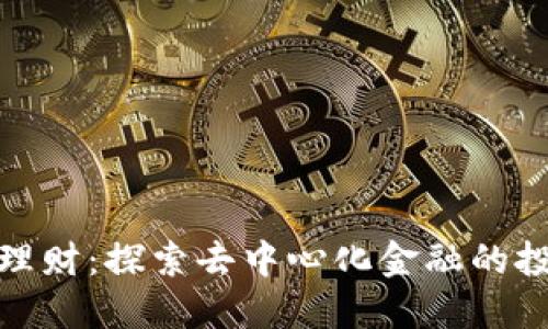 加密货币DeFi理财:探索去中心化金融的投资机会与风险