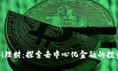 加密货币DeFi理财:探索去中心化金融的投资机会