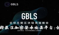 如何选择最佳加密货币交易平台:全面指南