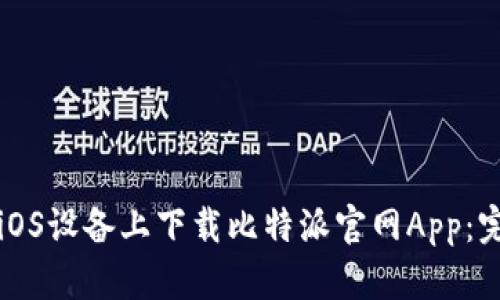 如何在iOS设备上下载比特派官网App:完整指南