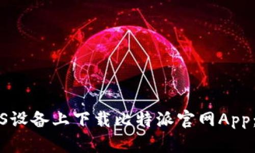 如何在iOS设备上下载比特派官网App:完整指南