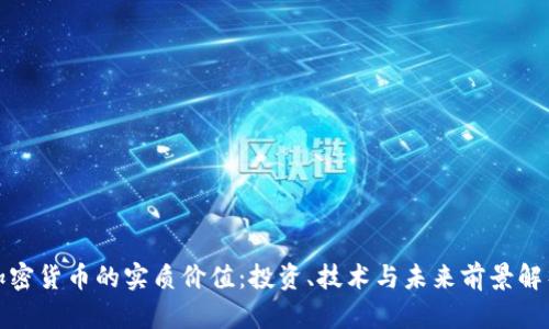加密货币的实质价值:投资、技术与未来前景解析