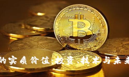 加密货币的实质价值:投资、技术与未来前景解析