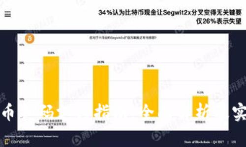 加密货币扫码支付指南:全面解析及实用技巧