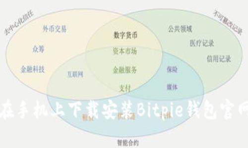 如何在手机上下载安装Bitpie钱包官网版本