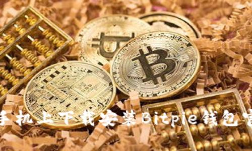 如何在手机上下载安装Bitpie钱包官网版本