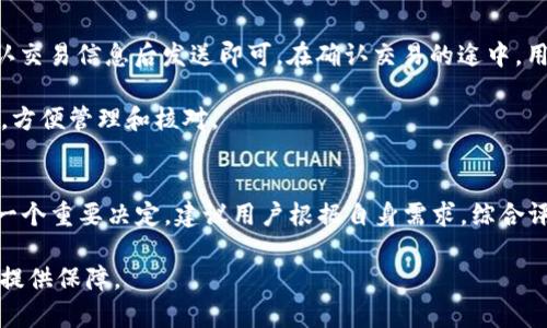   BitP: 安全好用的多币种钱包选择 / 
 guanjianci 多币种钱包, BitP钱包, 数字货币安全, 加密货币储存 /guanjianci 

第一部分：引言
随着加密货币的逐步普及，越来越多的人开始关注和使用数字货币。在这一背景下，一个安全、便捷的多币种钱包逐渐成为用户不二的选择。BitP作为一个新兴的多币种钱包，它的出现不仅仅是为了满足用户的基本需求，更是为了提升数字货币的管理效率与安全性。

本文将详细介绍BitP钱包的功能与优势，探讨在使用这样的钱包时应注意的安全措施，以及用户在选择多币种钱包时需要考虑的各个方面。同时，我们还将解答一些用户在使用过程中的常见问题，以帮助他们更好地理解和使用BitP钱包。

第二部分：BitP钱包的基本特点
BitP钱包提供了多种功能，适应不同用户的需求。其主要特点包括：

strong1. 多币种支持：/strongBitP钱包允许用户存储和管理多种加密货币，如比特币（BTC）、以太坊（ETH）、瑞波币（XRP）等，用户无需再为不同的货币下载多个钱包，极大地提高了便捷性。

strong2. 用户友好的界面：/strongBitP钱包的界面设计简洁、用户友好，方便新手快速上手。在操作上，用户能够轻松找到所需的功能，并快捷地完成交易。

strong3. 强大的安全性：/strong安全性是BitP钱包的一大亮点。钱包内置了多重安全保护机制，如资产加密、两因素身份验证（2FA）。这些措施可以有效地防止账户被盗及资产损失。

strong4. 24/7 客服支持：/strongBitP钱包提供全天候的客户服务，无论是交易问题，还是使用体验，用户都可以随时联系客服寻求帮助。

第三部分：使用BitP钱包的安全建议
尽管BitP钱包在安全性方面做了很多提升，但用户自身的安全意识和使用习惯同样重要。以下几点建议可以帮助用户更好地保护自己的数字资产：

strong1. 不使用公共网络进行交易：/strong在交易过程中，切忌使用公共Wi-Fi等不安全网络进行交易。这些网络存在被黑客攻击的风险，用户的账户信息和交易数据可能泄露。

strong2. 定期更新密码：/strong为确保账户的安全，用户应定期更换账户密码，并使用复杂的密码组合，避免使用生日、电话号码等易猜的个人信息。

strong3. 开启双重验证：/strong使用双因素认证可以显著提高账户的安全性。在进行交易时，除了账户密码，用户还需要输入一次性验证码，这样即使密码被盗，账户安全性仍然能够得到保障。

strong4. 保持软件更新：/strong定期更新BitP钱包软件，确保使用最新版本的应用不仅能享受到全新的功能，还能防止潜在的安全漏洞被利用。

第四部分：用户在选择多币种钱包时的考量因素
选择一个合适的多币种钱包是每个数字货币投资者都需要面对的挑战。在选择时，用户可以考虑以下几点：

strong1. 钱包的声誉：/strong选择知名度高、用户评价好的钱包十分关键。用户可以通过查看在线评论、专业评测等方式了解钱包的实际使用体验。

strong2. 安全性措施：/strong除了基础的密码保护，用户应关注钱包是否有多种安全机制，尤其是对私钥的保护和备份方案。

strong3. 提供的币种支持：/strong不同的钱包支持的币种各异。用户应根据自己的交易需求，选择支持更多币种的钱包。

strong4. 操作的便捷性：/strong钱包的用户界面与操作流畅性也影响用户的使用体验。简单易用的钱包能够减少错误交易的发生。

第五部分：常见问题及解答

问题一：BitP钱包如何确保用户资产的安全性？
BitP钱包采取了多个层次的安全措施来保护用户的资产。首先，所有用户的私钥和敏感数据都会经过加密存储，只有用户自己才能解密和访问。其次，Wallet采用了保障私钥的分布式存储技术，即使服务器受到攻击，攻击者也无法获取用户的资金。此外，BitP提供双重身份验证（2FA）选项，用户需要输入动态生成的验证码，确保在登陆网络时的身份合法性。

再者，BitP会定期进行安全审计和漏洞修复，及时排查可能存在的安全隐患，以确保用户在使用过程中能够得到持续的保护。所有这些措施结合起来，可以极大地提高用户资产的安全性。

问题二：使用BitP钱包需要支付哪些费用？
使用BitP钱包时，用户会涉及到一定的手续费。通常情况下，这些费用包括交易手续费和网路手续费。交易手续费由用户在钱包内进行交易时产生，该费用可能因各种加密货币而异。此外，网络手续费一般是由于区块链网络的拥堵情况而变化，用户在交易时，选择高效的手续费等级可以加快交易确认的速度。

同时，建议用户关注BitP钱包是否有月费或年费等隐藏收费，这些信息通常都会在公司的服务条款中列出。在选择钱包时，用户也应仔细比较不同钱包的费用结构，以便做出最佳选择。

问题三：BitP钱包支持哪些币种？
BitP钱包支持多种主流加密货币，其中包括比特币（BTC）、以太坊（ETH）、瑞波币（XRP）、莱特币（LTC）等。这意味着用户可以在同一个平台上管理多个币种，方便快捷。同时，BitP也与多个新兴的币种和项目展开合作，未来可能会增加对更多数字资产的支持。

用户在使用BitP钱包时，可以方便地进行不同币种间的兑换，而无需将资产转移至其他平台，从而提高了操作的便利性和安全性。在选择数字货币投资及交易时，用户应根据市场情况灵活调整资产配置，充分利用多币种钱包的优势。

问题四：如何恢复丢失的BitP钱包？
钱包丢失或无法访问是数字货币用户无法避免的风险之一。BitP钱包针对这种情况设置了恢复机制。用户在创建钱包时，会生成一组助记词（通常为12到24个单词），这个助记词可以用来恢复钱包及其资产。

若用户忘记了密码或误删除了应用，用户可以重新下载BitP钱包，在登录页面选择“恢复钱包”选项，输入助记词后即可恢复账户及其相关的数据和资产。因此，建议用户在创建钱包时，将助记词妥善保管，避免因意外丢失而导致资产损失。

问题五：如何进行加密货币的交易？
在BitP钱包中，进行加密货币的交易通常非常简单。用户只需打开应用，选择“交易”功能，接着选择想要交易的加密货币和数量，再输入对方的钱包地址，确认交易信息后发送即可。在确认交易的途中，用户可以选择手续费的等级，以便在快速交易与手续费之间做出平衡。

交易完成后，用户将在应用内看到交易记录，通常这一过程需要一定的确认时间，具体取决于所交易币种的区块链网络状况。用户可随时查看历史交易记录，方便管理和核对。

总结
BitP钱包以其安全、方便的特点，成为了用户管理多币种资产的重要工具。然而，用户在使用过程中也需增强自我保护意识，定期审查安全设置。选择钱包是一个重要决定，建议用户根据自身需求，综合评估各个钱包的安全性、费用与支持币种等因素，做出最适合自己的选择。

通过本文的详细介绍，相信您对于BitP钱包及其相关细节有了更深入的了解。在数字货币的世界里，安全是重中之重，合适的钱包选择能够为您的投资旅程提供保障。
