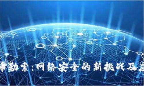 加密货币勒索：网络安全的新挑战及应对策略