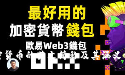加密货币的英文简称及其涵义详解