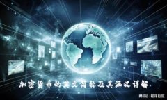 加密货币的英文简称及其涵义详解