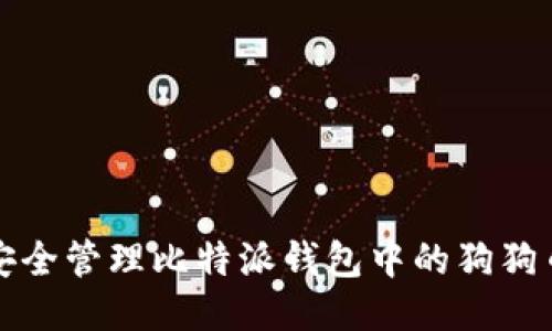 如何安全管理比特派钱包中的狗狗币私钥