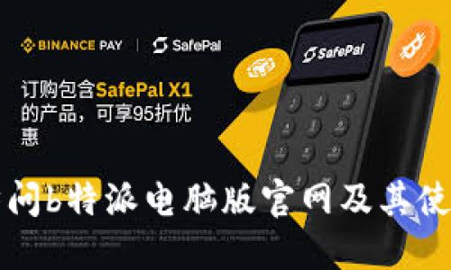 如何访问b特派电脑版官网及其使用指南