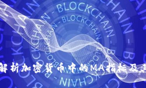 全面解析加密货币中的MA指标及其应用