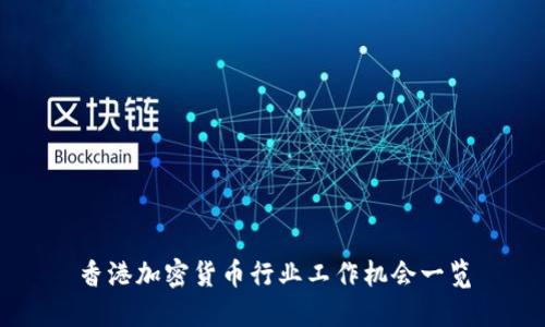 香港加密货币行业工作机会一览