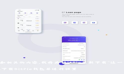 为了给您提供最佳的用户体验和相关的内容,我将为“BitPie最新下载”这一主题编写一个优质的内容框架。
BitPie最新下载:如何安全高效下载BitPie钱包并进行设置