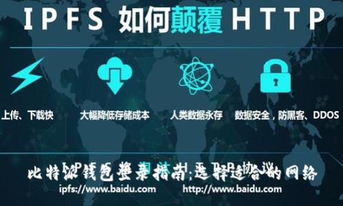 比特派钱包登录指南:选择适合的网络