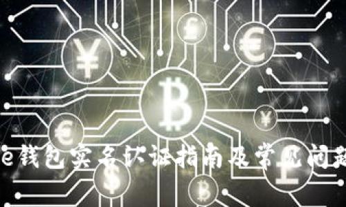 BitPie钱包实名认证指南及常见问题解答
